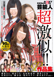 SOFT ON DEMAND芸能人 超激似!! 16人大集合 ...