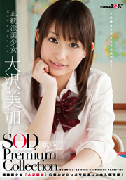 正統派美少女 大沢美加 SOD Premium Collection