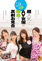 超人気AV女優が離島で真剣お見合い