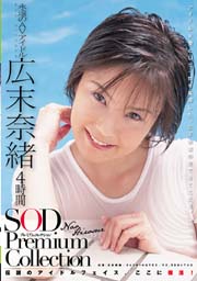 広末奈緒 4時間 SOD Premium Collection