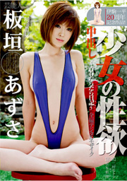 REAL IDOL AZUSA ITAGAKI: A LITTLE GIRL'S ...