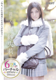 芸能人　原紗央莉　「ねえ、どんな服着てる...