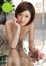Celebrity Ai Haneda High Class Soap Lady
