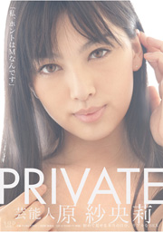 芸能人 原紗央莉 PRIVATE 初めて見せるホン...
