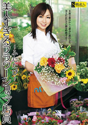 Too Beautiful Flower Shop Clerk ~Again~