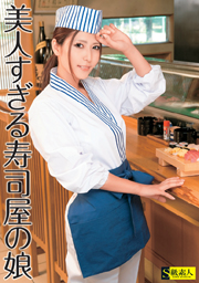美人すぎる寿司屋の娘