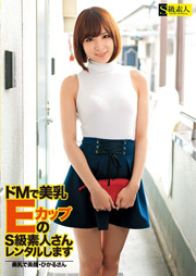 ドMで美乳EカップのS級素人さんレンタルします