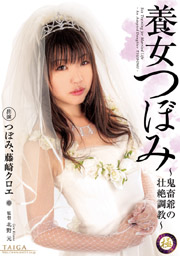 養女 つぼみ