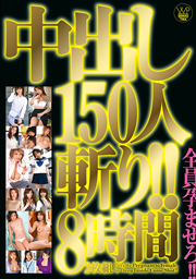 中出し１50人斬り！！　2枚組8時間