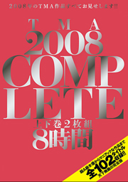 TMA2008 COMPLETE 上下巻2枚組8時間