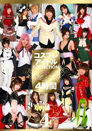 コスプレアイドル COLLECTION4時間4