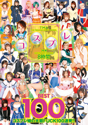 TMA コスプレ BEST 100 2枚組8時間