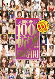 人妻中出し100人斬り！！2枚組8時間