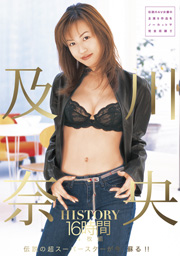 及川奈央 HISTORY 16時間4枚組