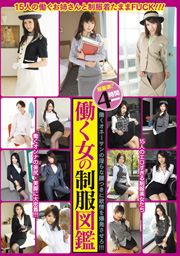 働く女の制服図鑑 4時間