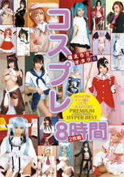 コスプレ PREMIUM HYPER BEST 2枚組8時間