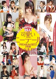 可愛いポニーテール娘 PREMIUM BEST 2枚組8時間