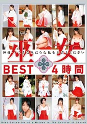 巫女 BEST 4時間