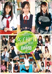 女子校生 HYPER BEST 2枚組8時間