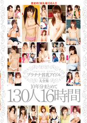 プラチナ貧乳アイドル大全集10年分まとめて1...