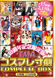 TMAコスプレ寸劇 COMPLETE BOX 15枚組 完全...