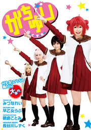 がちゆり