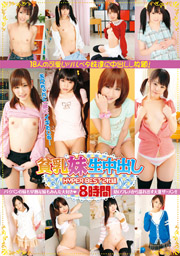 貧乳妹生中出し HYPER BEST 2枚組8時間