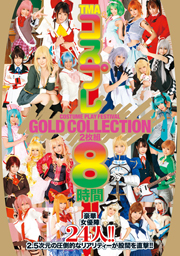 TMA コスプレ GOLD COLLECTION 2枚組8時間