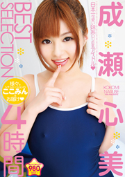 成瀬心美 BEST SELECTION 4時間