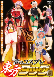 夢のコスプレ東方タッグ編