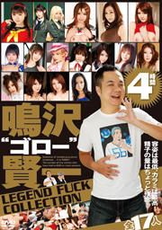 鳴沢“ゴロー”賢一 LEGEND FUCK COLLECTION 4...