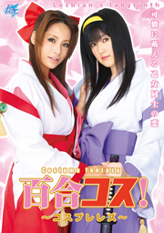 百合コス！～コスプレレズ～