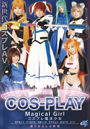 コスプレ魔法少女