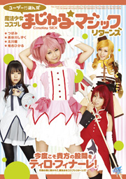 ユーザーが選んだ魔法少女コスプレまじかる☆...