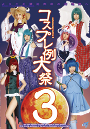 コスプレ例大祭 3