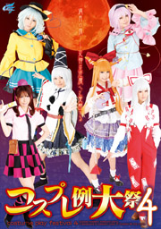 コスプレ例大祭4