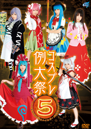 コスプレ例大祭 5