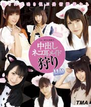 中出しネコ耳メイド狩り HD