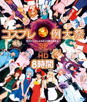 コスプレ例大祭 SP HD 8時間