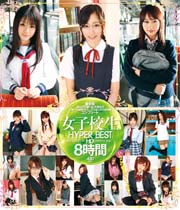 女子校生 HYPER BEST HD 8時間