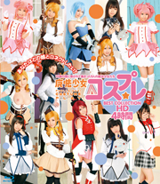 魔法少女コスプレ BEST COLLECTION HD 4時間