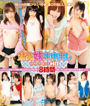 貧乳妹生中出し HYPER BEST HD 8時間
