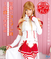 可愛いコスプレ娘1日貸します。みづなれい HD
