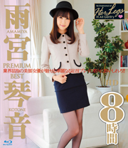 雨宮琴音 PREMIUM BEST HD 8時間