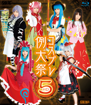 コスプレ例大祭 5 HD