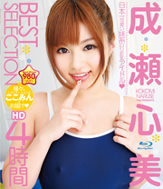 成瀬心美 BEST SELECTION HD 4時間