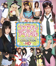 コスプレアイドルCOLLECTION HD