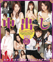 中出し COLLECTION HD