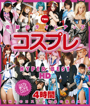 TMA コスプレ HYPER BEST HD 4時間
