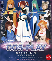 コスプレ魔法少女 HD